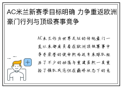 AC米兰新赛季目标明确 力争重返欧洲豪门行列与顶级赛事竞争