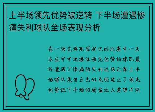上半场领先优势被逆转 下半场遭遇惨痛失利球队全场表现分析