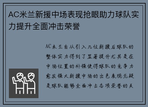AC米兰新援中场表现抢眼助力球队实力提升全面冲击荣誉