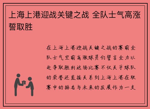 上海上港迎战关键之战 全队士气高涨誓取胜