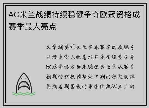 AC米兰战绩持续稳健争夺欧冠资格成赛季最大亮点