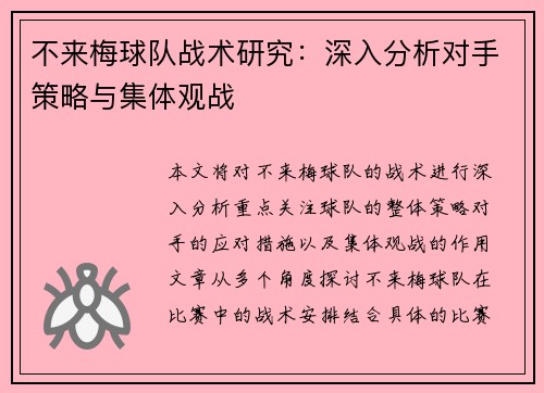 不来梅球队战术研究：深入分析对手策略与集体观战