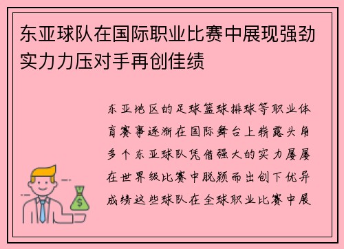 东亚球队在国际职业比赛中展现强劲实力力压对手再创佳绩