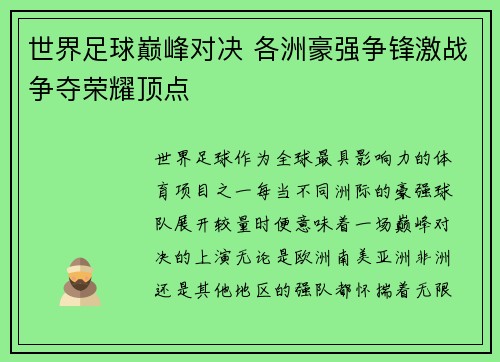 世界足球巅峰对决 各洲豪强争锋激战争夺荣耀顶点