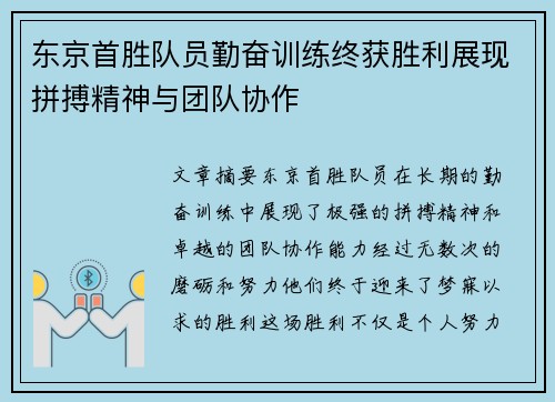 东京首胜队员勤奋训练终获胜利展现拼搏精神与团队协作