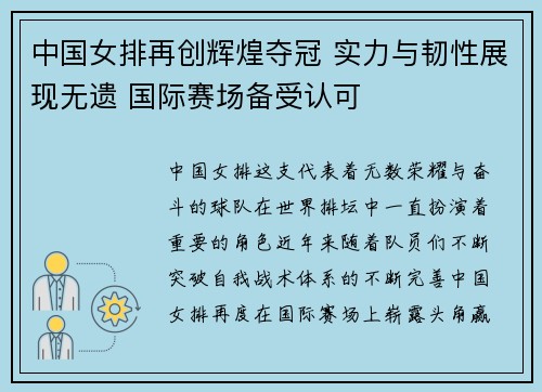中国女排再创辉煌夺冠 实力与韧性展现无遗 国际赛场备受认可