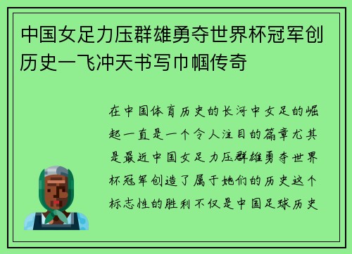中国女足力压群雄勇夺世界杯冠军创历史一飞冲天书写巾帼传奇