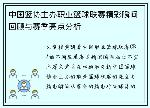 中国篮协主办职业篮球联赛精彩瞬间回顾与赛季亮点分析