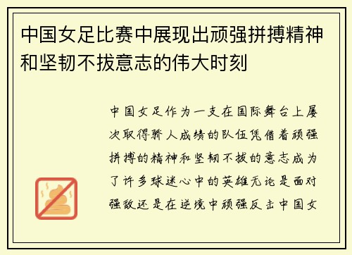 中国女足比赛中展现出顽强拼搏精神和坚韧不拔意志的伟大时刻