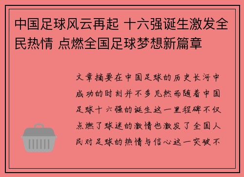 中国足球风云再起 十六强诞生激发全民热情 点燃全国足球梦想新篇章
