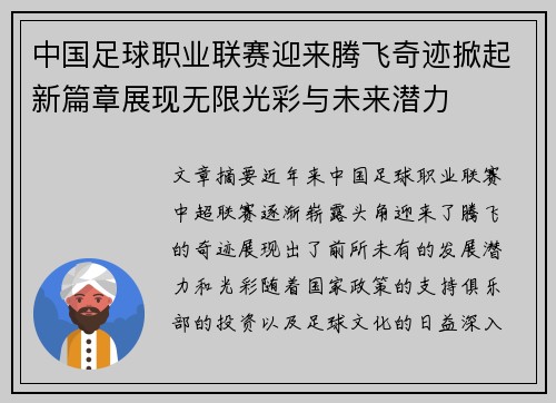 中国足球职业联赛迎来腾飞奇迹掀起新篇章展现无限光彩与未来潜力