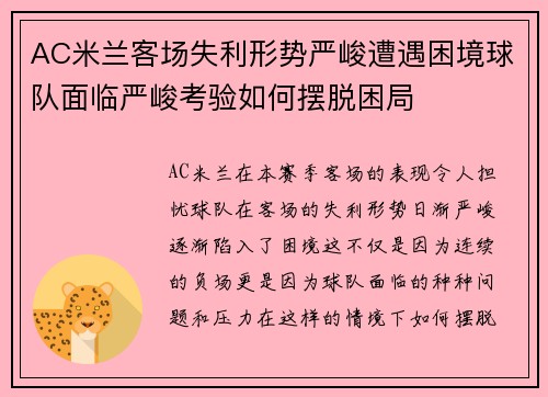 AC米兰客场失利形势严峻遭遇困境球队面临严峻考验如何摆脱困局 AC米兰客场失利形势严峻遭遇困境球队面临严峻考验如何摆脱困局