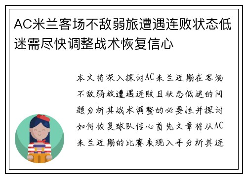 AC米兰客场不敌弱旅遭遇连败状态低迷需尽快调整战术恢复信心