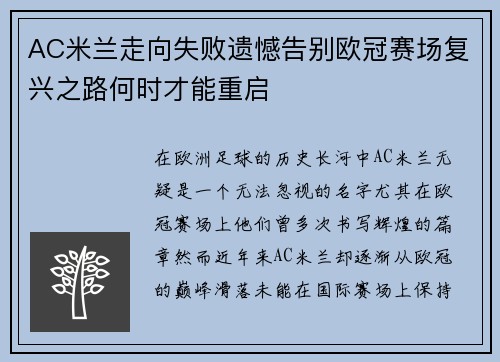 AC米兰走向失败遗憾告别欧冠赛场复兴之路何时才能重启