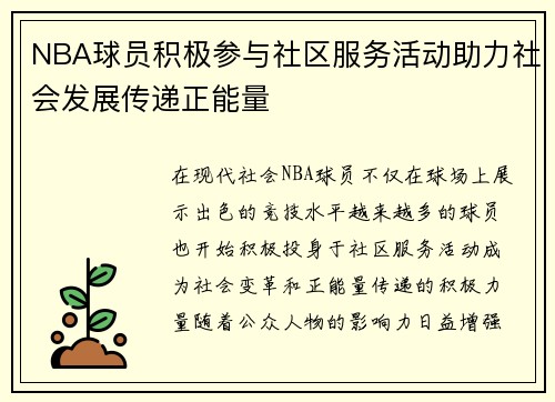 NBA球员积极参与社区服务活动助力社会发展传递正能量 NBA球员积极参与社区服务活动助力社会发展传递正能量