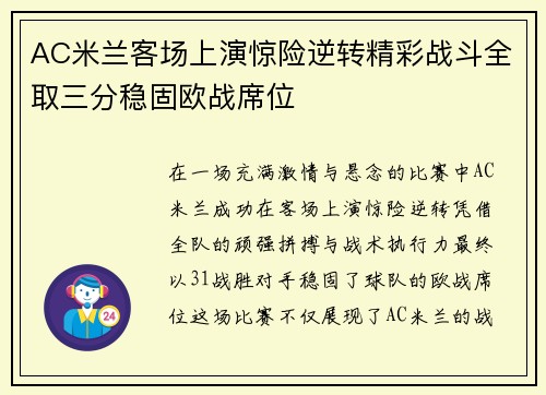 AC米兰客场上演惊险逆转精彩战斗全取三分稳固欧战席位