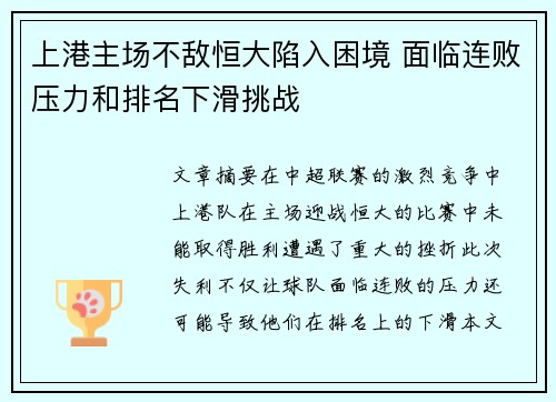 上港主场不敌恒大陷入困境 面临连败压力和排名下滑挑战