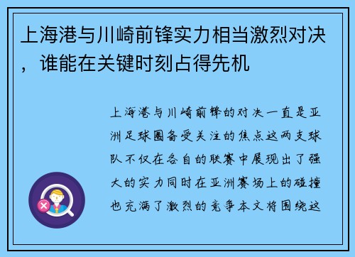 上海港与川崎前锋实力相当激烈对决,谁能在关键时刻占得先机 上海港与川崎前锋实力相当激烈对决,谁能在关键时刻占得先机