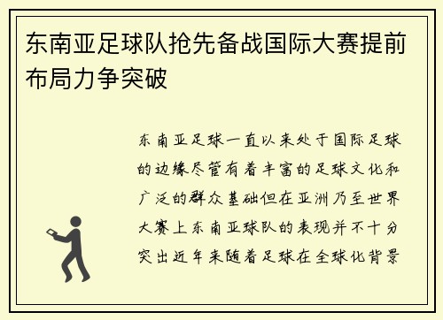 东南亚足球队抢先备战国际大赛提前布局力争突破