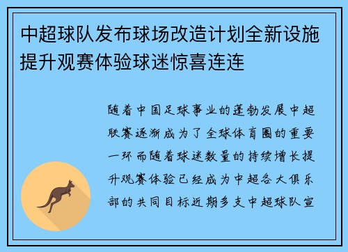 中超球队发布球场改造计划全新设施提升观赛体验球迷惊喜连连