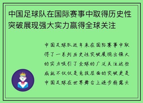 中国足球队在国际赛事中取得历史性突破展现强大实力赢得全球关注 中国足球队在国际赛事中取得历史性突破展现强大实力赢得全球关注