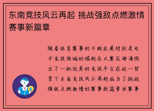东南竞技风云再起 挑战强敌点燃激情赛事新篇章