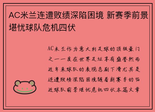 AC米兰连遭败绩深陷困境 新赛季前景堪忧球队危机四伏