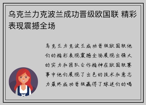 乌克兰力克波兰成功晋级欧国联 精彩表现震撼全场