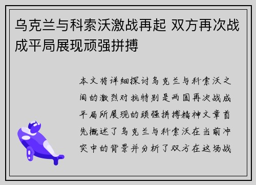 乌克兰与科索沃激战再起 双方再次战成平局展现顽强拼搏 乌克兰与科索沃激战再起 双方再次战成平局展现顽强拼搏
