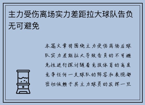 主力受伤离场实力差距拉大球队告负无可避免