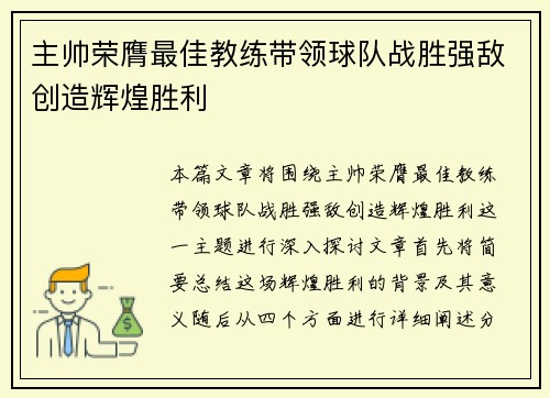 主帅荣膺最佳教练带领球队战胜强敌创造辉煌胜利