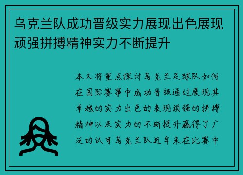 乌克兰队成功晋级实力展现出色展现顽强拼搏精神实力不断提升