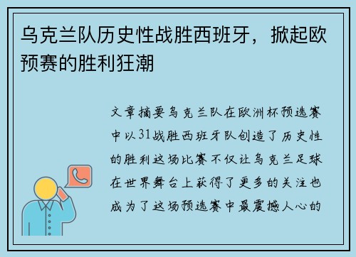 乌克兰队历史性战胜西班牙，掀起欧预赛的胜利狂潮