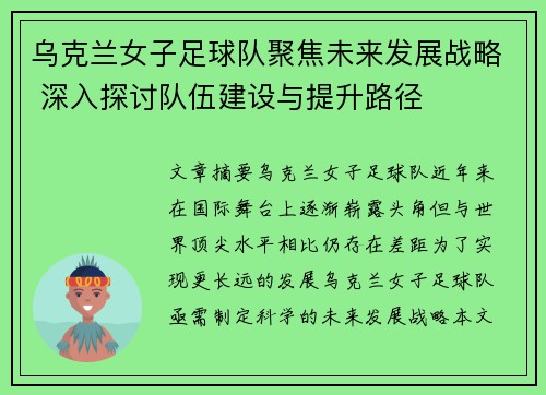 乌克兰女子足球队聚焦未来发展战略 深入探讨队伍建设与提升路径