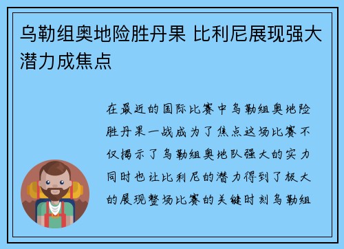 乌勒组奥地险胜丹果 比利尼展现强大潜力成焦点