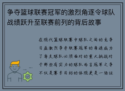 争夺篮球联赛冠军的激烈角逐令球队战绩跃升至联赛前列的背后故事 争夺篮球联赛冠军的激烈角逐令球队战绩跃升至联赛前列的背后故事