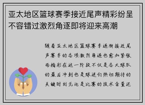 亚太地区篮球赛季接近尾声精彩纷呈不容错过激烈角逐即将迎来高潮 亚太地区篮球赛季接近尾声精彩纷呈不容错过激烈角逐即将迎来高潮