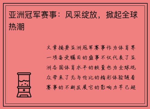 亚洲冠军赛事:风采绽放,掀起全球热潮 亚洲冠军赛事:风采绽放,掀起全球热潮