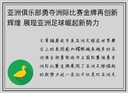 亚洲俱乐部勇夺洲际比赛金牌再创新辉煌 展现亚洲足球崛起新势力 亚洲俱乐部勇夺洲际比赛金牌再创新辉煌 展现亚洲足球崛起新势力