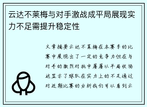 云达不莱梅与对手激战成平局展现实力不足需提升稳定性