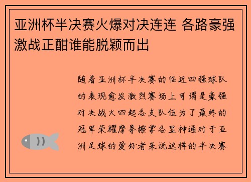 亚洲杯半决赛火爆对决连连 各路豪强激战正酣谁能脱颖而出