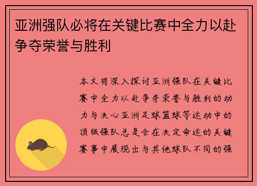 亚洲强队必将在关键比赛中全力以赴争夺荣誉与胜利
