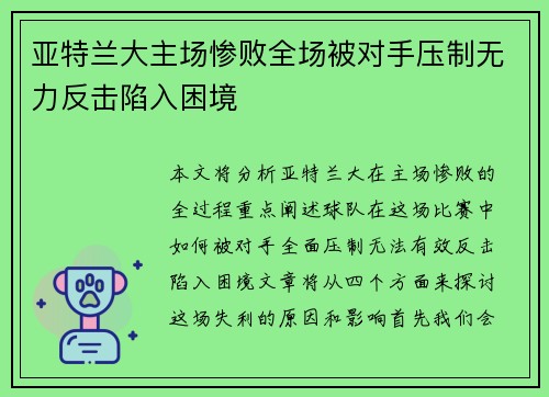亚特兰大主场惨败全场被对手压制无力反击陷入困境