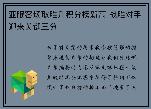 亚眠客场取胜升积分榜新高 战胜对手迎来关键三分