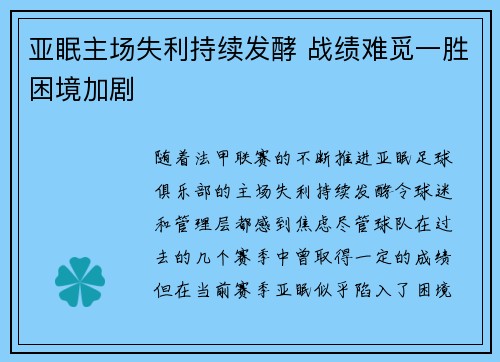 亚眠主场失利持续发酵 战绩难觅一胜困境加剧