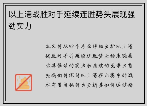 以上港战胜对手延续连胜势头展现强劲实力