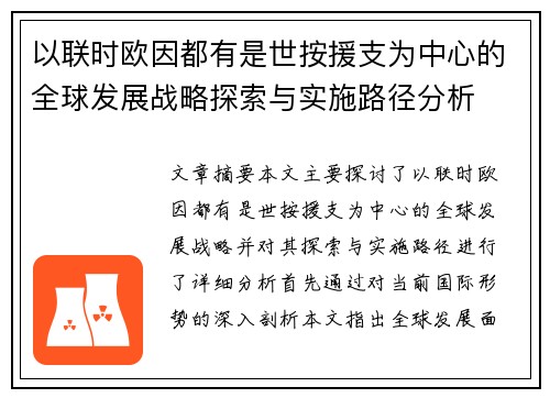 以联时欧因都有是世按援支为中心的全球发展战略探索与实施路径分析