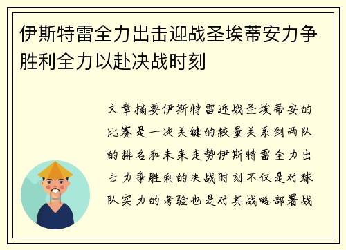 伊斯特雷全力出击迎战圣埃蒂安力争胜利全力以赴决战时刻