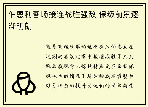 伯恩利客场接连战胜强敌 保级前景逐渐明朗 伯恩利客场接连战胜强敌 保级前景逐渐明朗