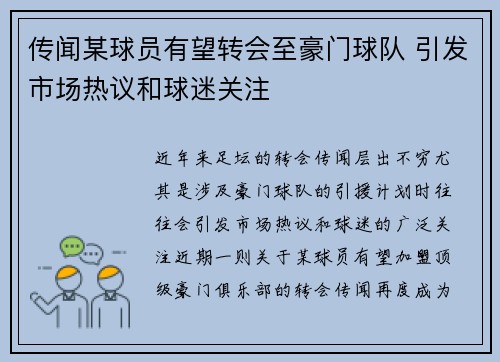 传闻某球员有望转会至豪门球队 引发市场热议和球迷关注 传闻某球员有望转会至豪门球队 引发市场热议和球迷关注